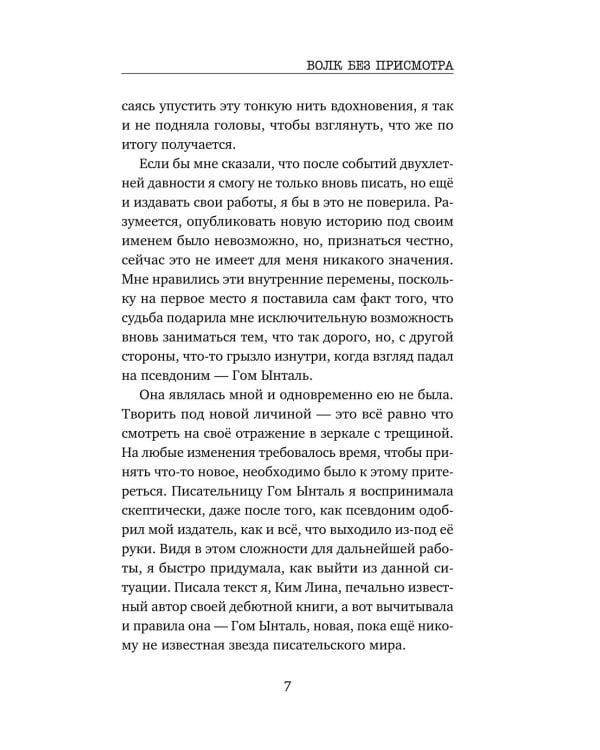 Дополнительное изображение книги «Волк без присмотра»