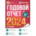 Годовой отчет 2024