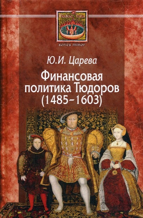 MEDIAEVALIA Финансовая политика Тюдоров (1485–1603)
