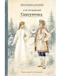 Снегурочка: весенняя сказка в четырех действиях с прологом