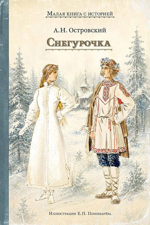Обложка книги «Снегурочка: весенняя сказка в четырех действиях с прологом» — Островский Александр Николаевич, ISBN 9785907960725