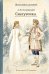 Обложка книги «Снегурочка: весенняя сказка в четырех действиях с прологом» — Островский Александр Николаевич, ISBN 9785907960725