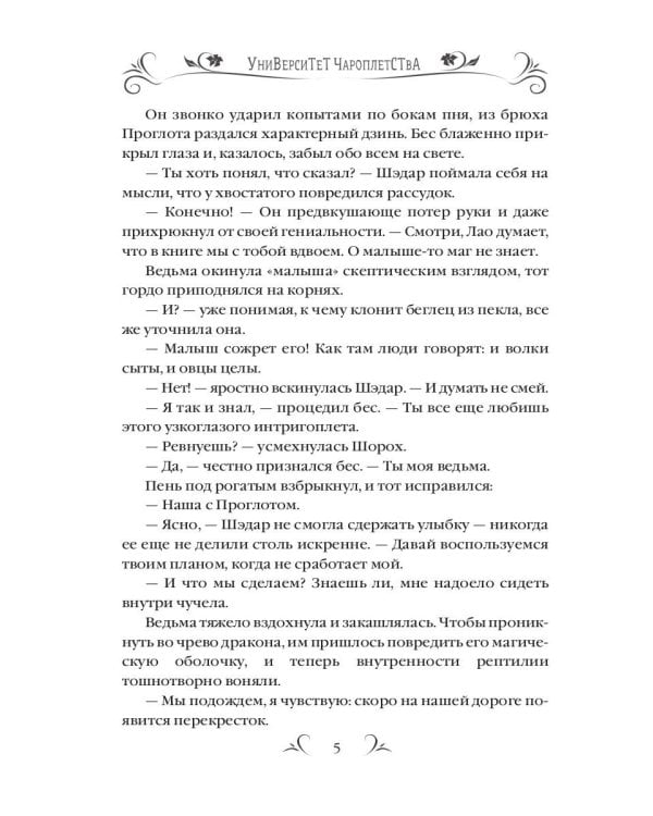 Университет Чароплетства. Ворон. Кн. 2