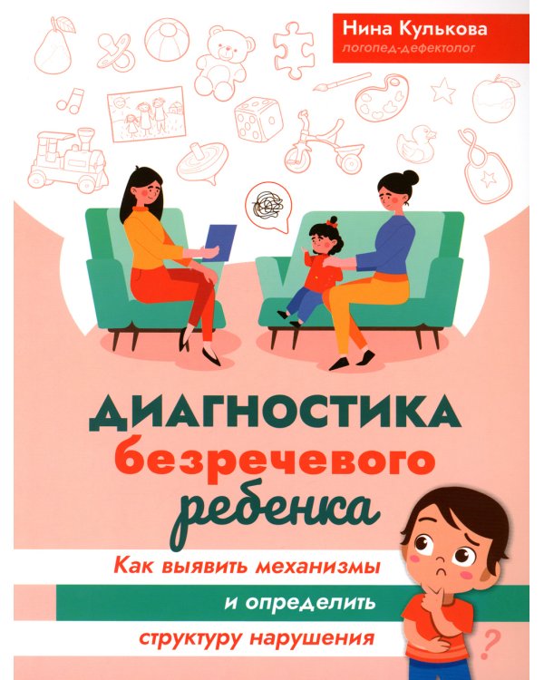 Диагностика безречевого ребенка: как выявить механизмы и определить структуру нарушения. 2-е изд