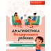 Развитие речи Диагностика безречевого ребенка: как выявить механизмы и определить структуру нарушения. 2-е изд