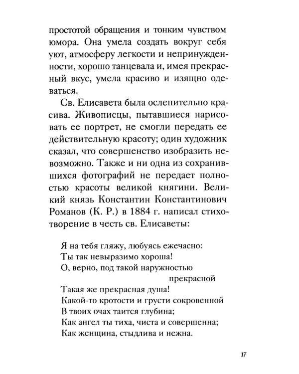 Дополнительное изображение книги «Великая матушка: Преподобномученица Елисавета Феодоровна. Житие. Воспоминания. Письма»
