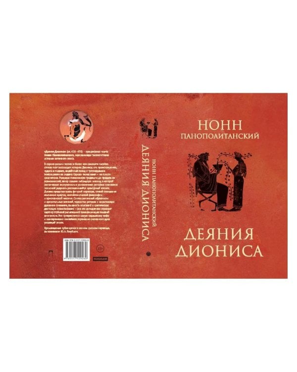 Деяния Диониса: эпическая поэма