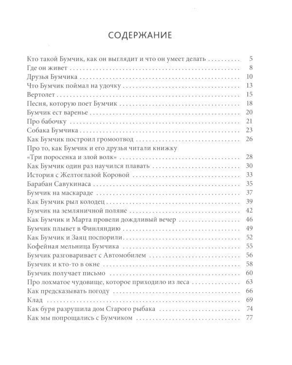 Наш знакомый Бумчик: рассказы