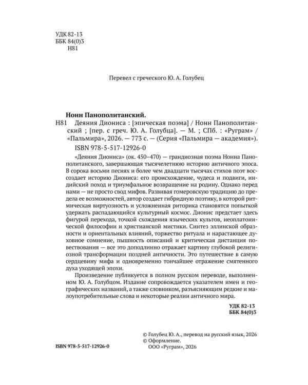 Деяния Диониса: эпическая поэма