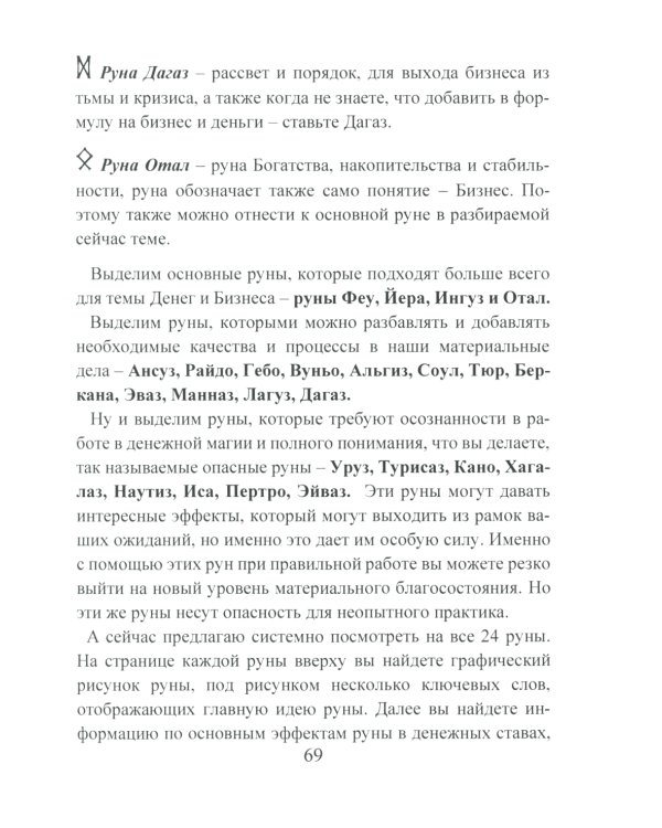 Деньговорот. Руны для денег и бизнеса + Рунический гримуар. + Рунические ставы. 163 новых рунических формулы (комплект из 3-х книг)