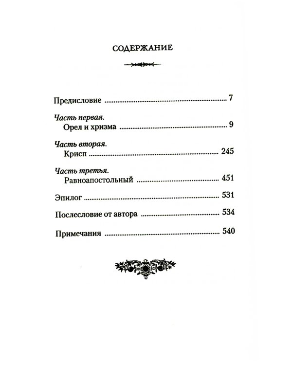 Константин Великий. Равноапостольный: роман