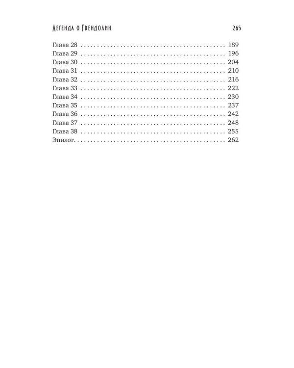 Легенда о Гвендолин