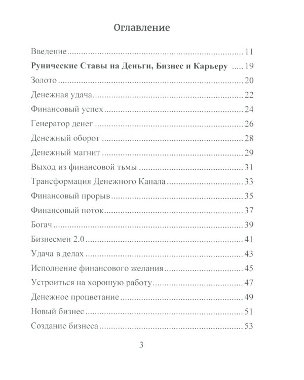Деньговорот. Руны для денег и бизнеса + Рунический гримуар. + Рунические ставы. 163 новых рунических формулы (комплект из 3-х книг)