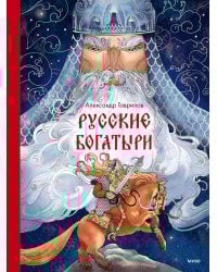 Русские богатыри