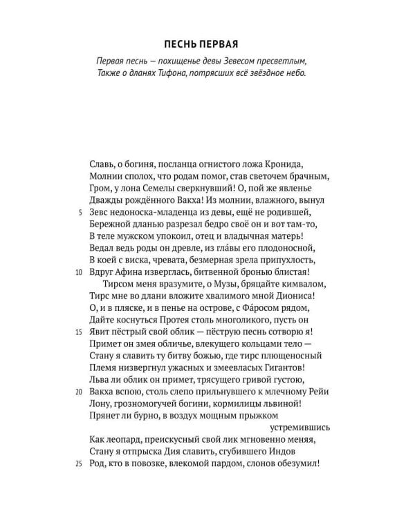 Деяния Диониса: эпическая поэма