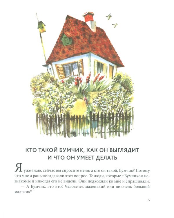 Наш знакомый Бумчик: рассказы
