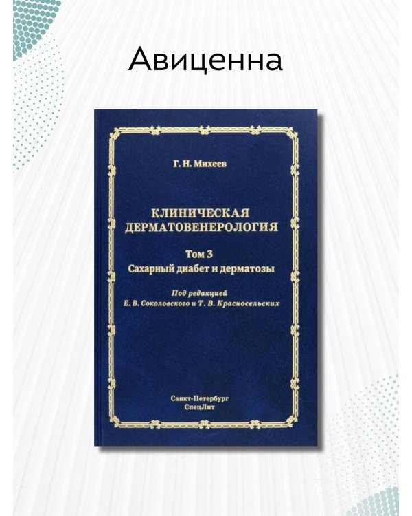 Клиническая дерматовенерология. Том 3. Сахарный диабет и дерматозы