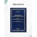 Клиническая дерматовенерология. Том 3. Сахарный диабет и дерматозы
