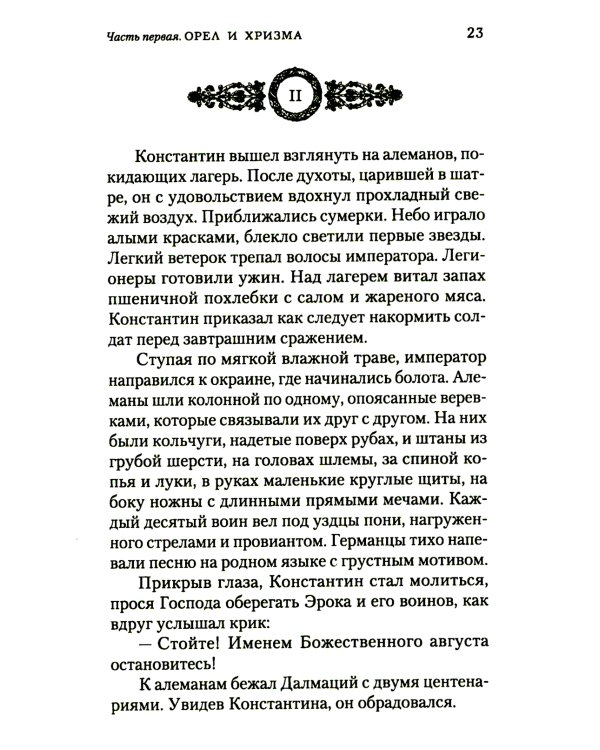 Константин Великий. Равноапостольный: роман
