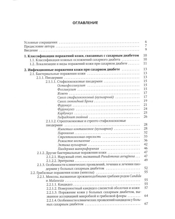 Клиническая дерматовенерология. Т. 3. Сахарный диабет и дерматозы