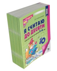 Я считаю до десяти: рабочая тетрадь для детей 5-6 лет. Черно-белая. 4-е изд., перераб. и доп (комплект из 20-ти тетрадей)