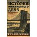 История инженерного дела. Важнейшие технические достижения с древних времен до ХХ столетия