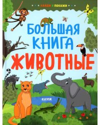 Найди и покажи. Большая книга. Животные