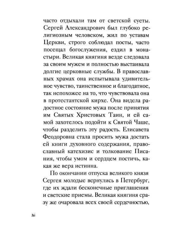 Дополнительное изображение книги «Великая матушка: Преподобномученица Елисавета Феодоровна. Житие. Воспоминания. Письма»