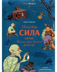Нечистая сила. Темные духи русского фольклора