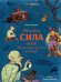 Нечистая сила. Темные духи русского фольклора