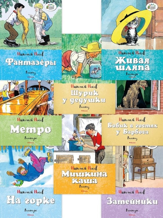 Обложка книги «Набор веселых рассказов Николая Носова. 8 книг для детей» — Носов Николай Николаевич, ISBN 9785389353497