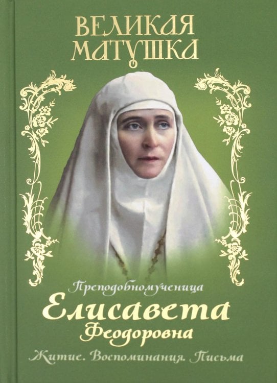 Обложка книги «Великая матушка: Преподобномученица Елисавета Феодоровна. Житие. Воспоминания. Письма» — None, ISBN 9785996808922