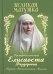 Обложка книги «Великая матушка: Преподобномученица Елисавета Феодоровна. Житие. Воспоминания. Письма» — None, ISBN 9785996808922