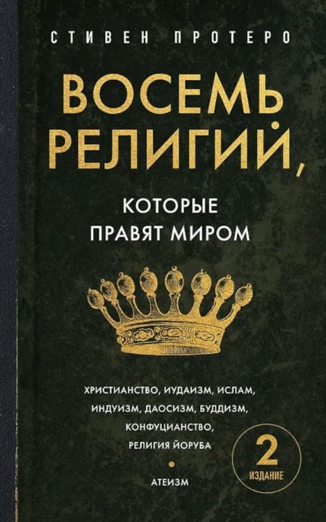 Восемь религий, которые правят миром