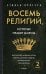 Восемь религий, которые правят миром
