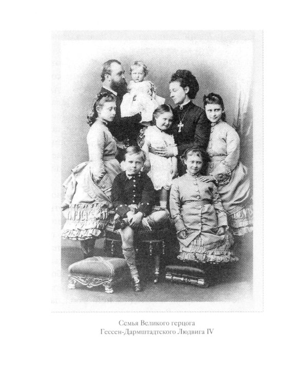 Дополнительное изображение книги «Великая матушка: Преподобномученица Елисавета Феодоровна. Житие. Воспоминания. Письма»