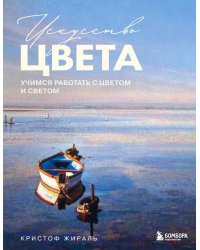 Искусство цвета: учимся работать с цветом и светом на примере известных мастеров