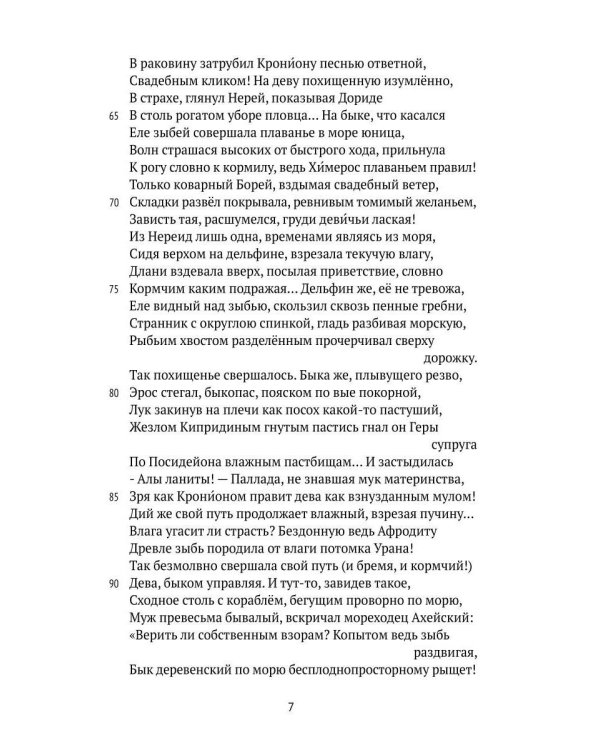 Деяния Диониса: эпическая поэма