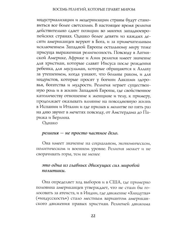 Восемь религий, которые правят миром