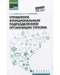 Управление функциональным подразделением организации туризма: Учебное пособие