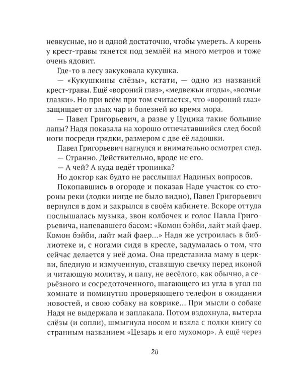 Следы невиданных: повесть