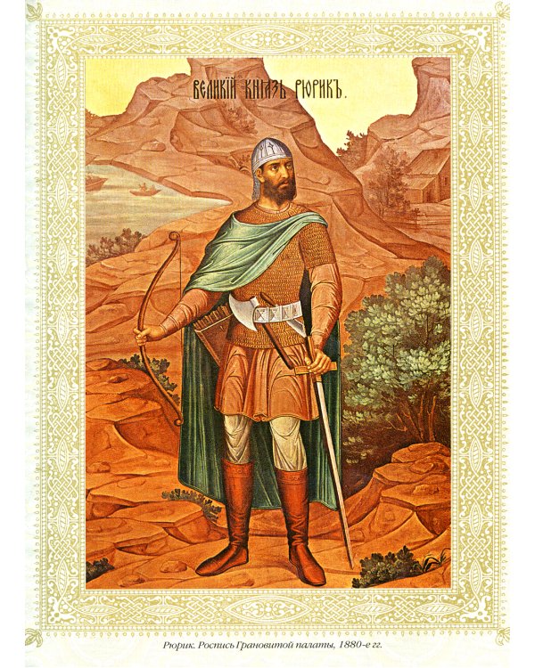 Великая Россия. 1000 лет истории