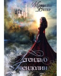 Легенда о Гвендолин