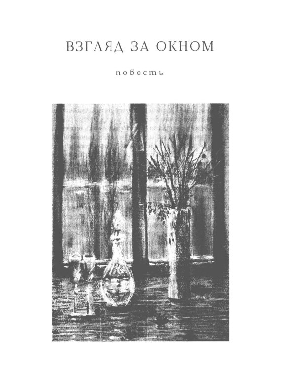 Дополнительное изображение книги «Взгляд за окном: повести, рассказы»