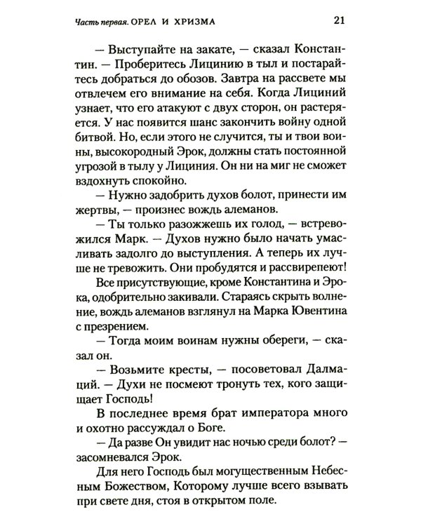 Константин Великий. Равноапостольный: роман