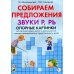 Собираем предложения. Звуки Р, РЬ. Опорные картинки для автомтизации звуков и формирования лексико-грамматических представлений у детей Собираем предложения. Звуки Р, РЬ. Опорные картинки для автомтизации звуков и формирования лексико-грамматических представлений у детей