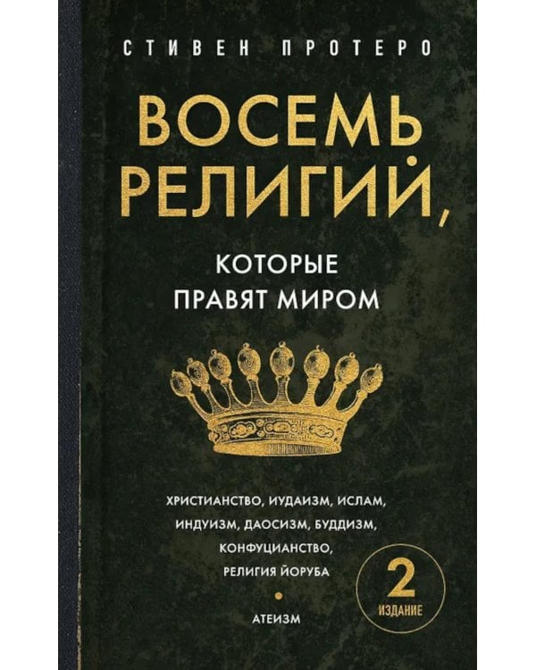 Восемь религий, которые правят миром