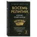 Восемь религий, которые правят миром