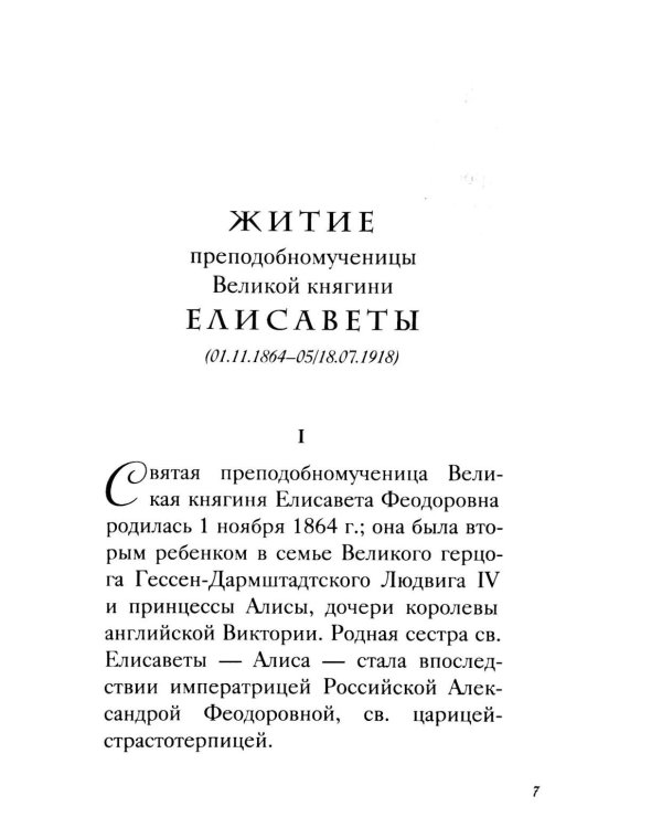 Дополнительное изображение книги «Великая матушка: Преподобномученица Елисавета Феодоровна. Житие. Воспоминания. Письма»