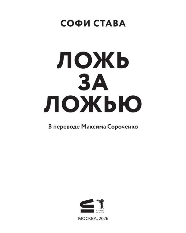 Дополнительное изображение книги «Ложь за ложью: роман»